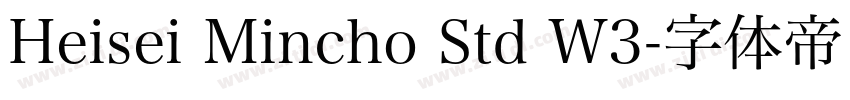 Heisei Mincho Std W3字体转换 Heisei Mincho Std W3字体转换